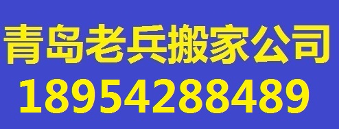 青岛老兵搬家公司